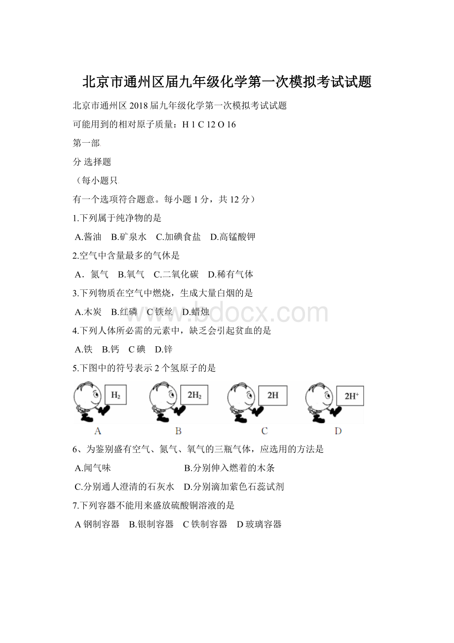 北京市通州区届九年级化学第一次模拟考试试题Word下载.docx_第1页