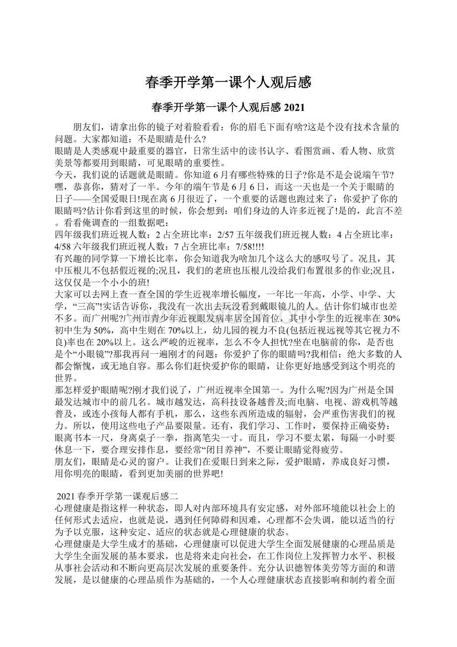 春季开学第一课个人观后感Word文档下载推荐.docx