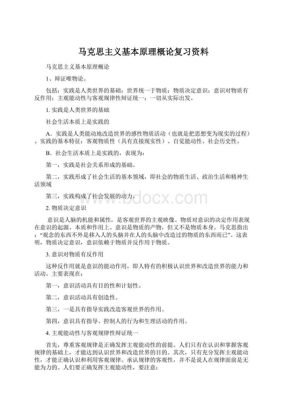 马克思主义基本原理概论复习资料文档格式.docx_第1页