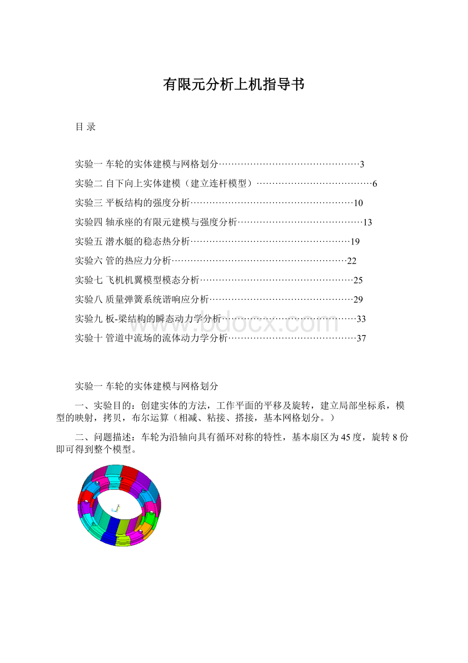 有限元分析上机指导书.docx_第1页