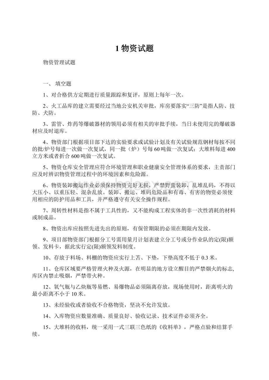 1物资试题Word文档下载推荐.docx