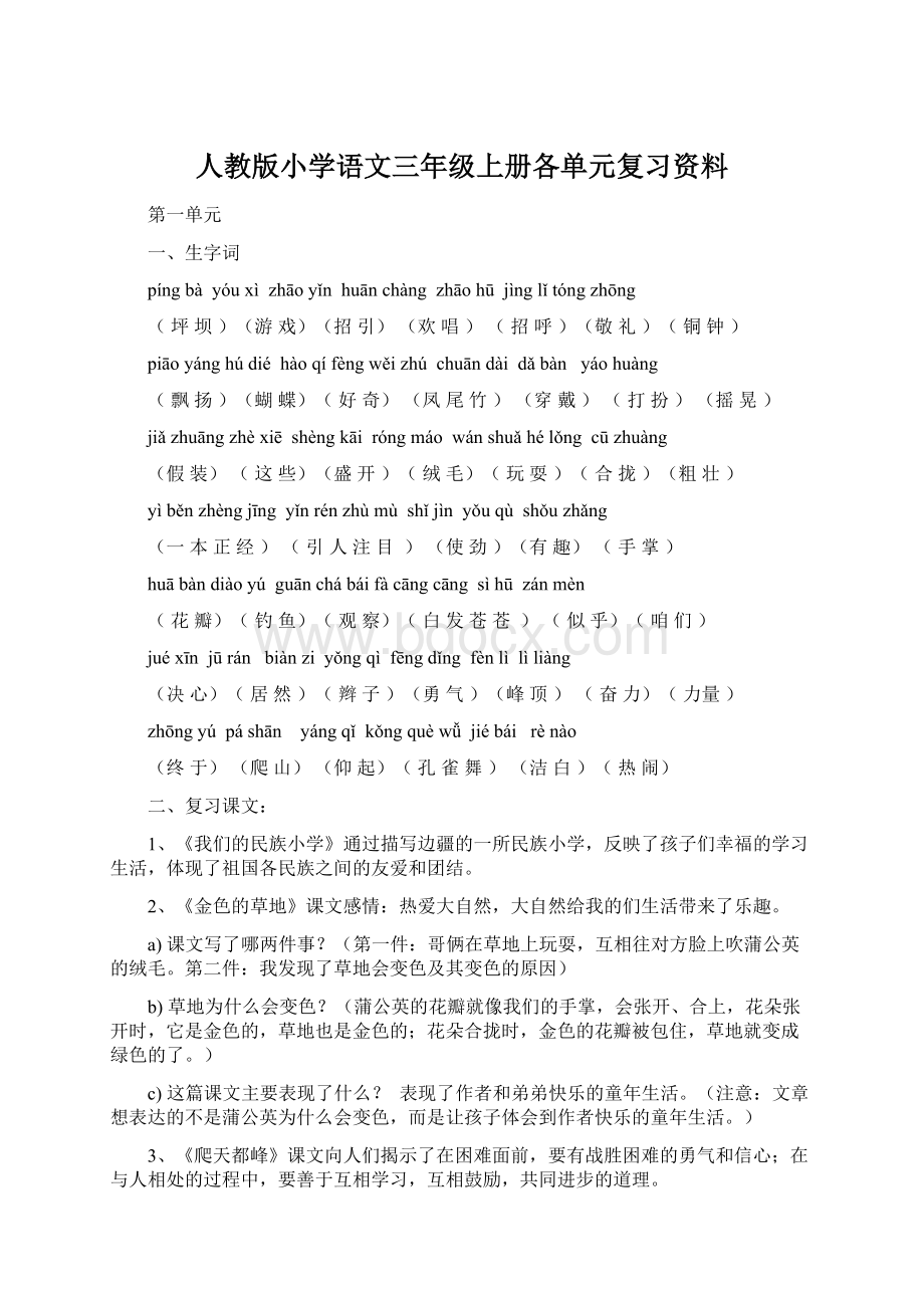 人教版小学语文三年级上册各单元复习资料文档格式.docx_第1页