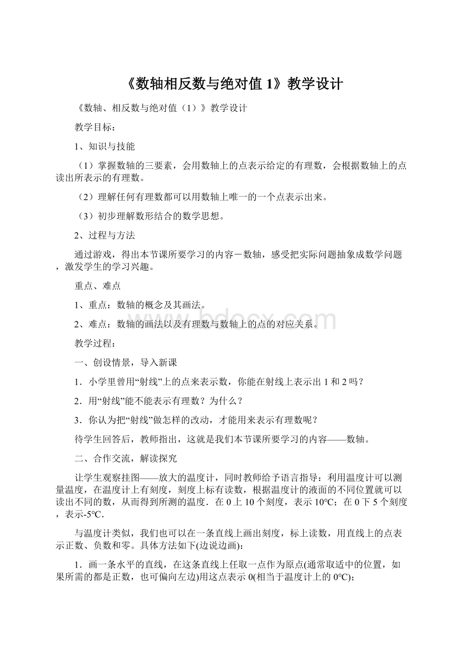 《数轴相反数与绝对值1》教学设计.docx_第1页