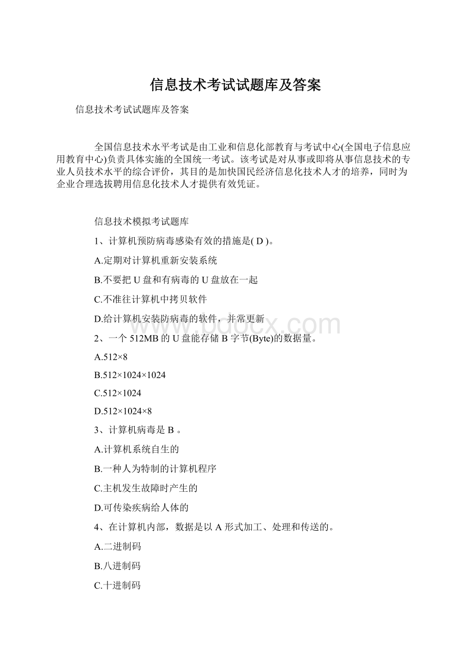 信息技术考试试题库及答案.docx_第1页