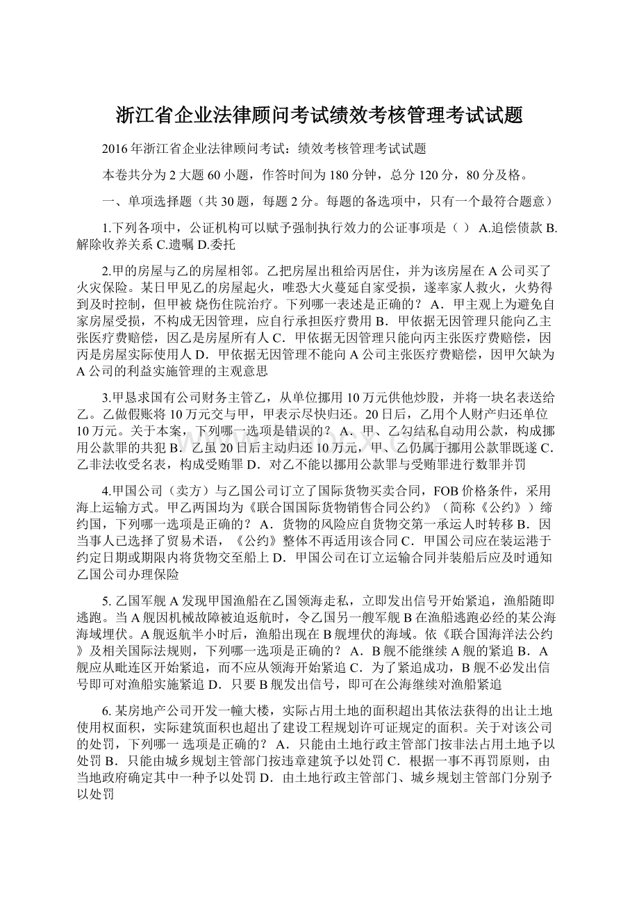 浙江省企业法律顾问考试绩效考核管理考试试题Word文档下载推荐.docx