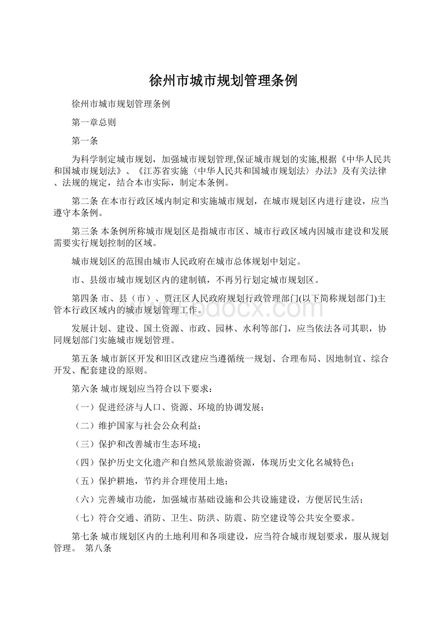 徐州市城市规划管理条例.docx