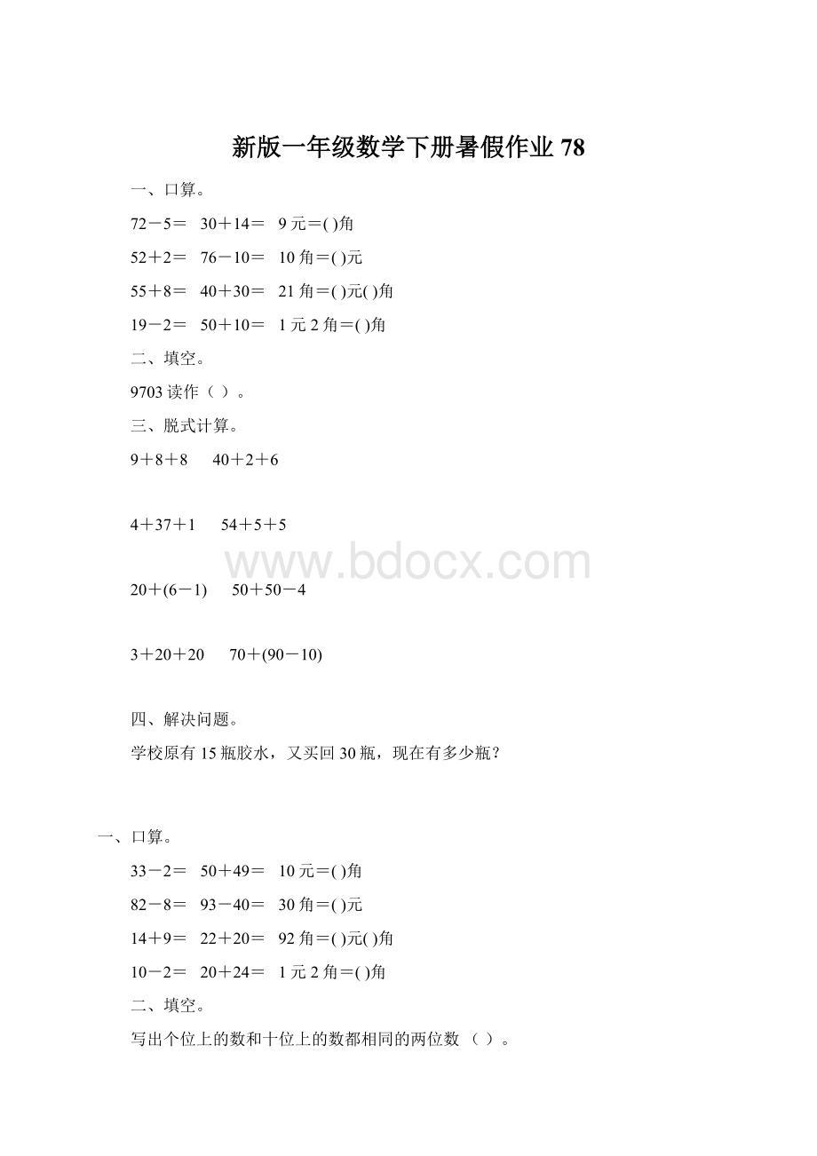 新版一年级数学下册暑假作业78.docx