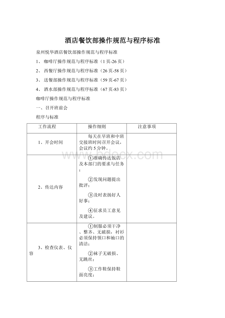 酒店餐饮部操作规范与程序标准文档格式.docx_第1页