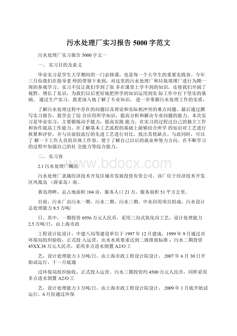 污水处理厂实习报告5000字范文Word文件下载.docx