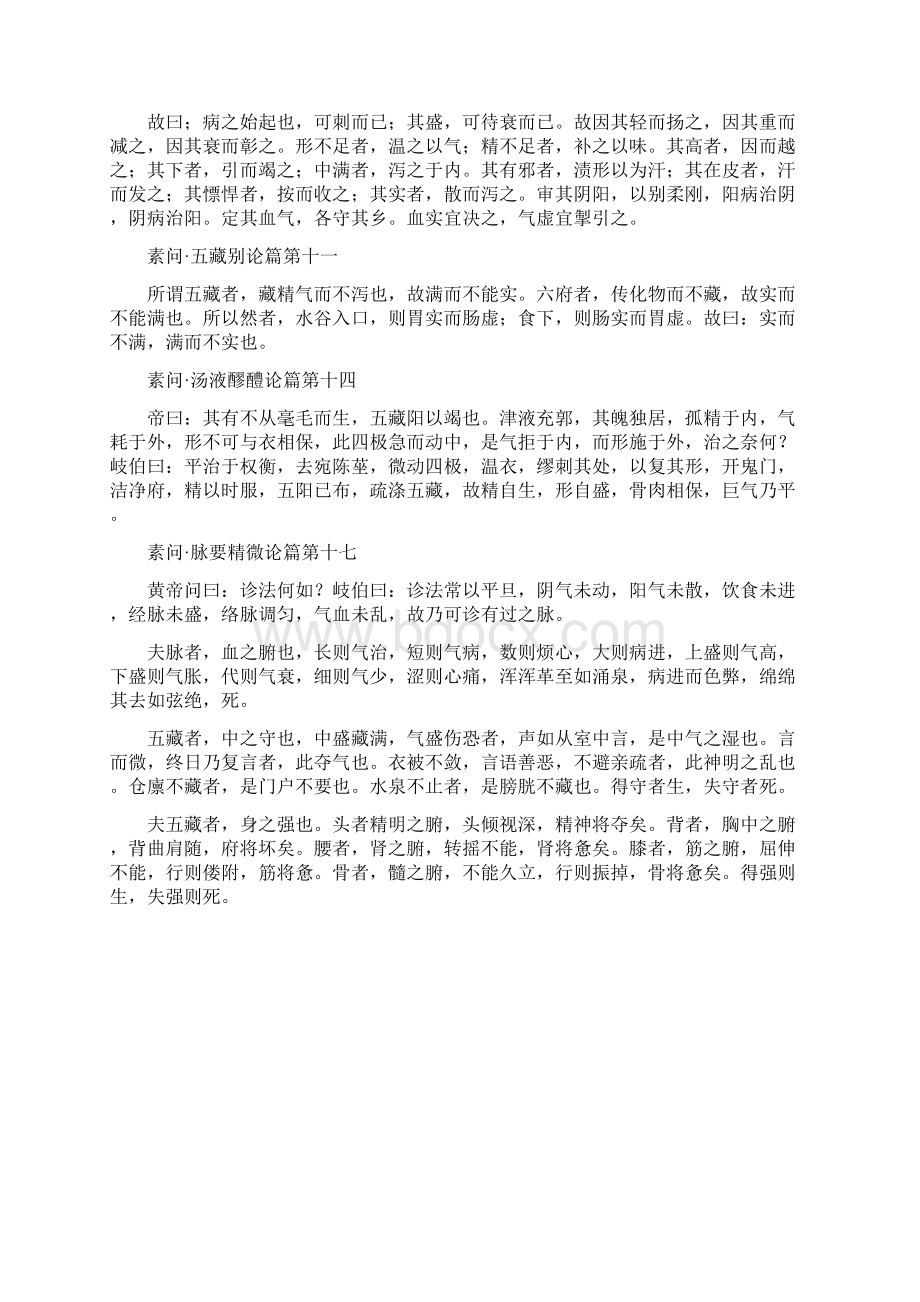 黄帝内经背诵条文及复习思考题.docx_第2页