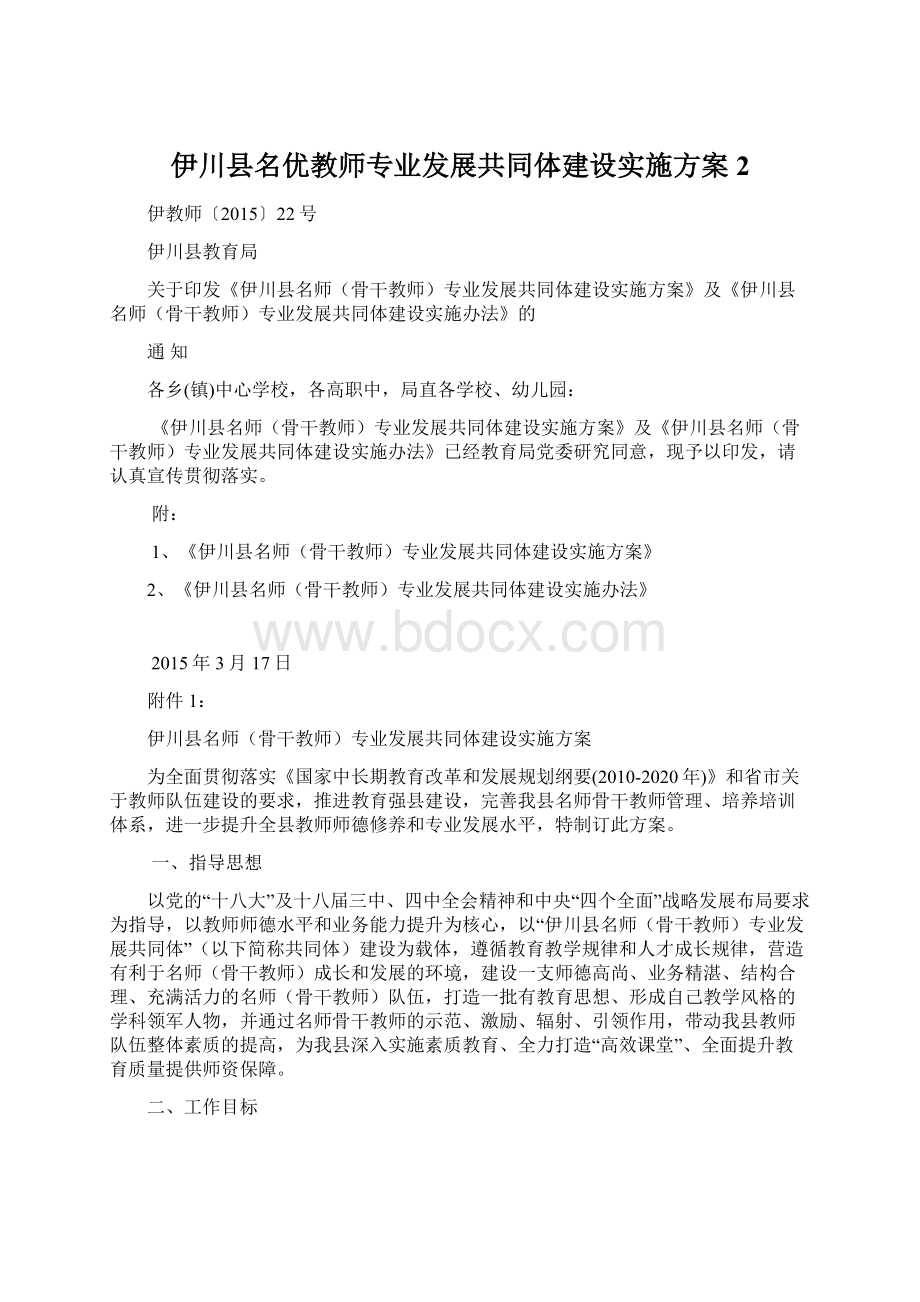 伊川县名优教师专业发展共同体建设实施方案 2.docx_第1页