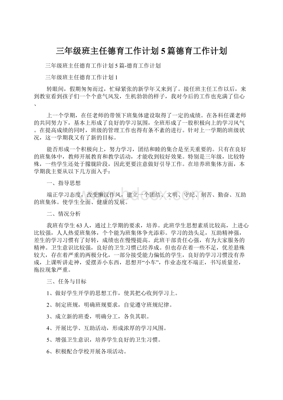 三年级班主任德育工作计划5篇德育工作计划Word文档下载推荐.docx