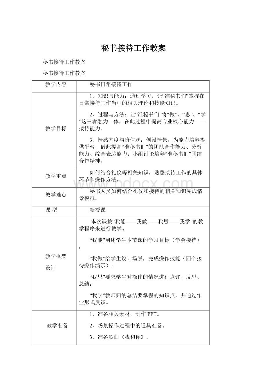 秘书接待工作教案Word文档格式.docx