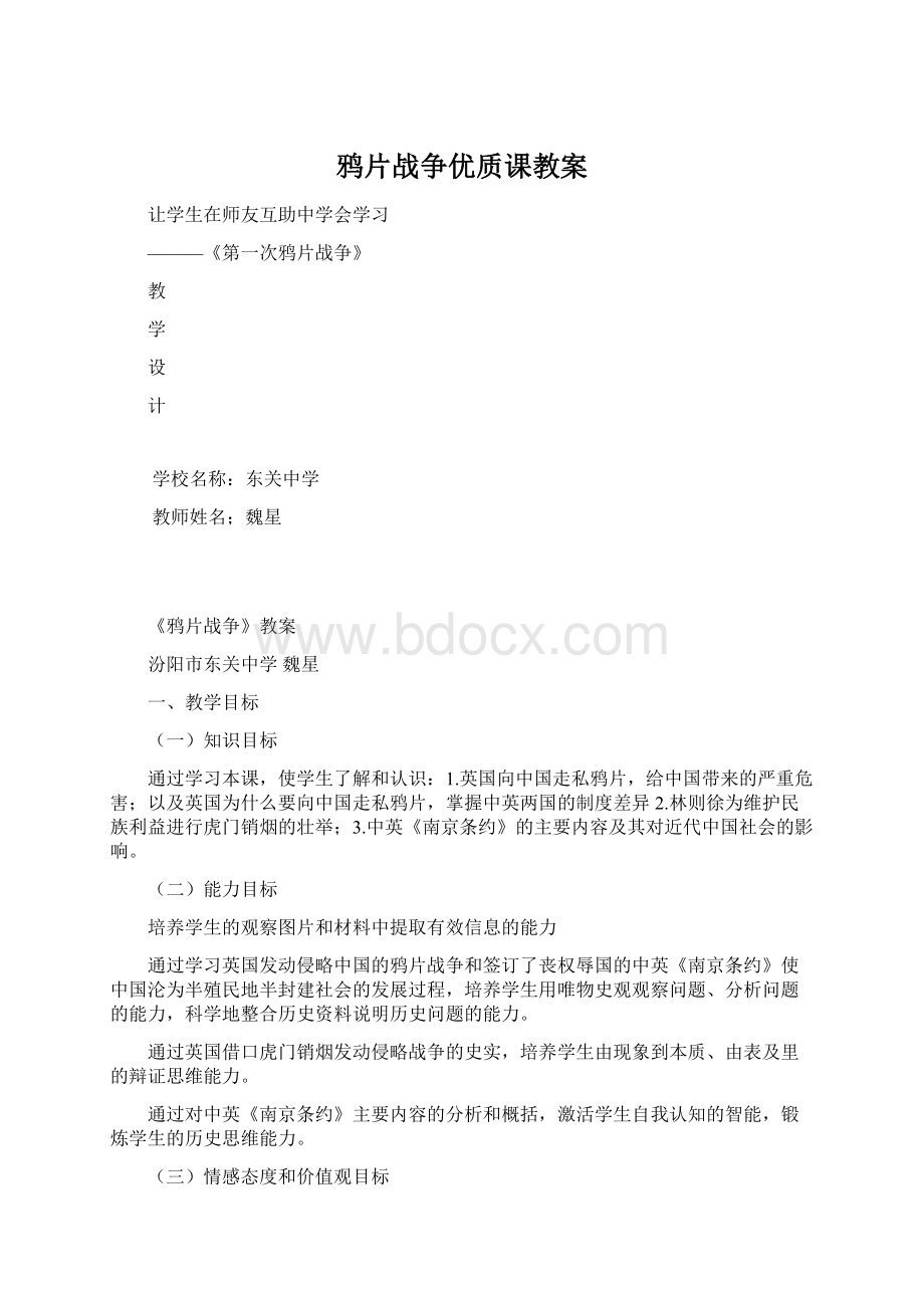 鸦片战争优质课教案Word下载.docx