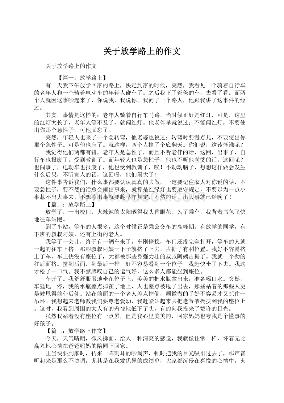 关于放学路上的作文.docx_第1页