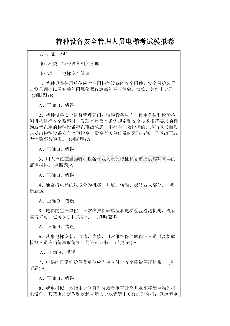 特种设备安全管理人员电梯考试模拟卷Word格式.docx_第1页