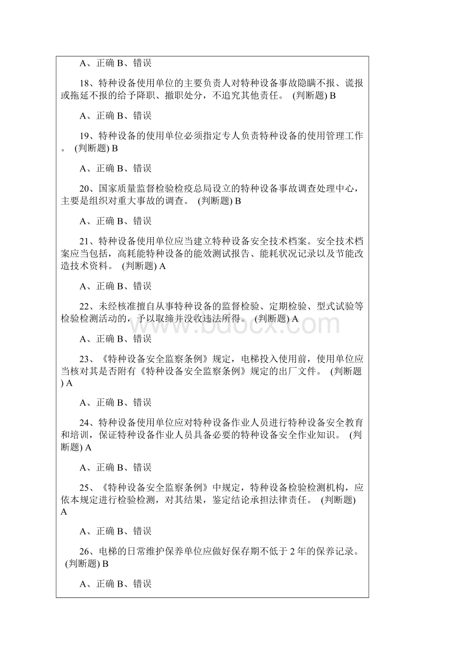 特种设备安全管理人员电梯考试模拟卷Word格式.docx_第3页