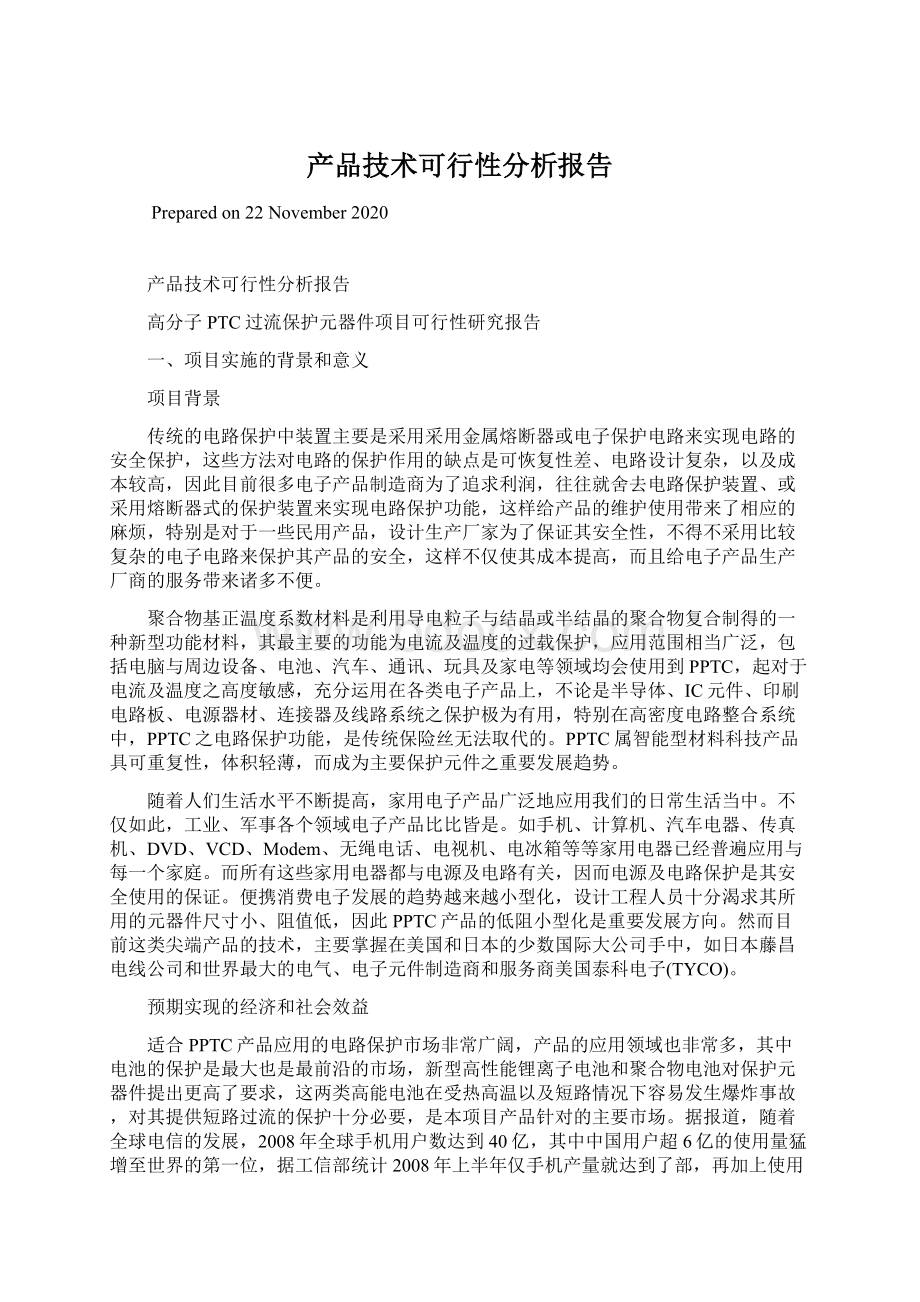 产品技术可行性分析报告Word下载.docx_第1页