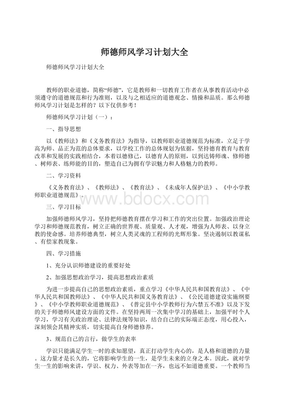 师德师风学习计划大全Word下载.docx