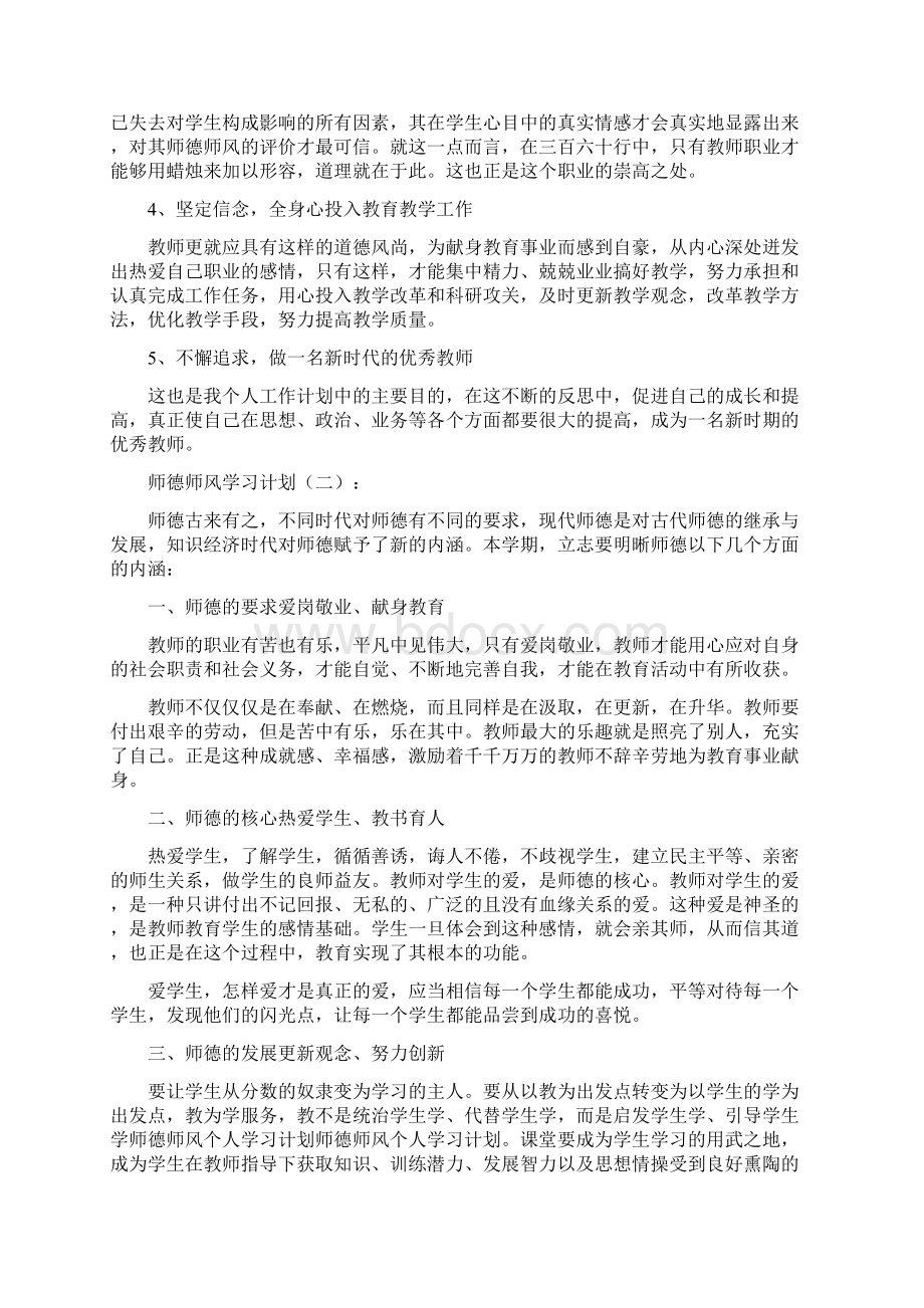 师德师风学习计划大全Word下载.docx_第2页