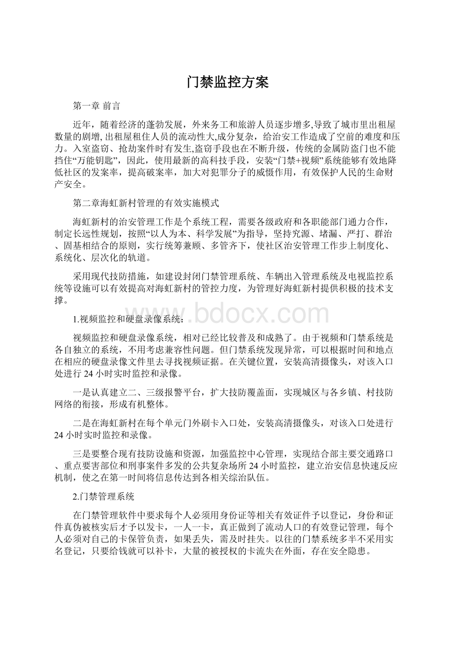 门禁监控方案.docx