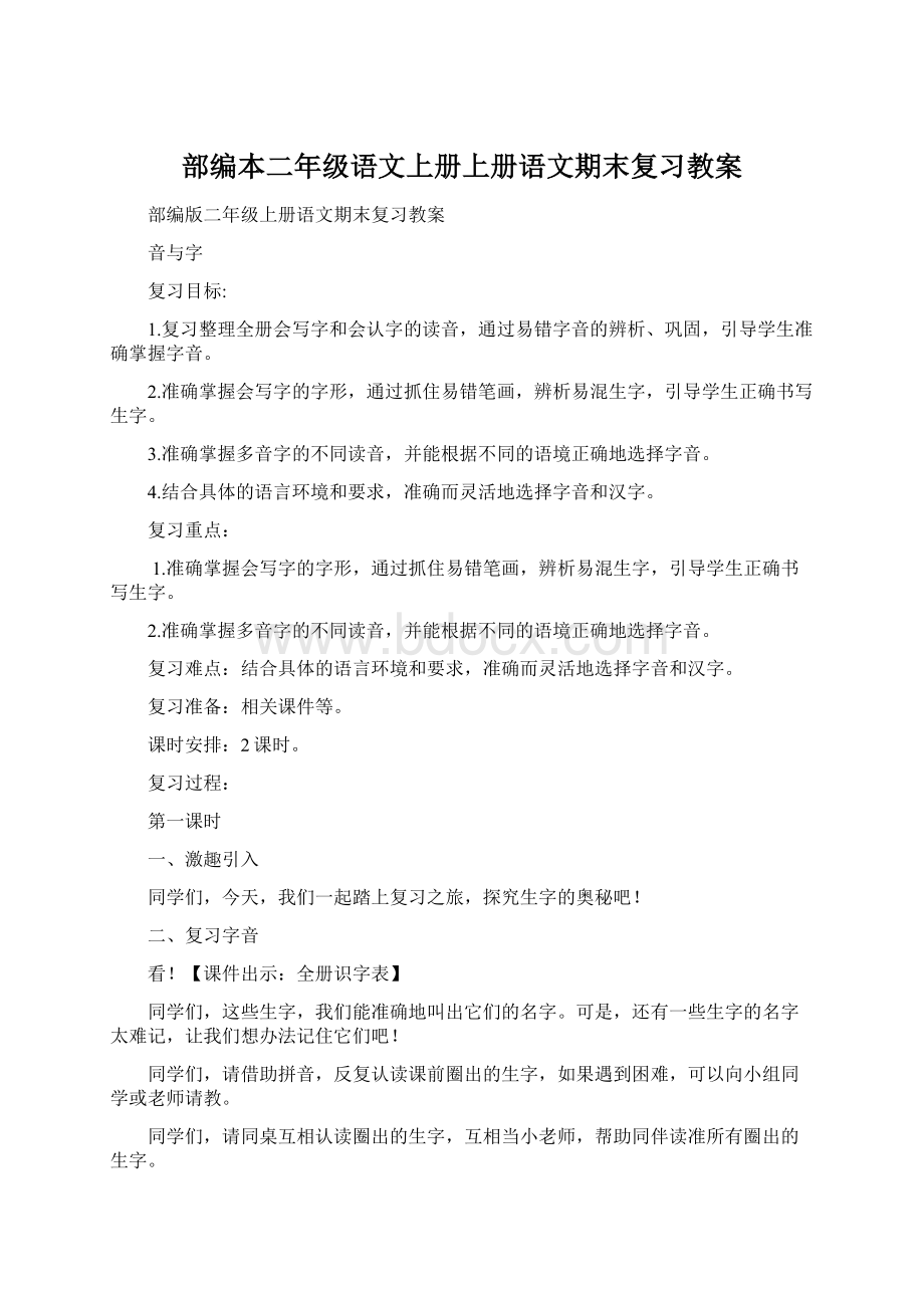 部编本二年级语文上册上册语文期末复习教案.docx_第1页