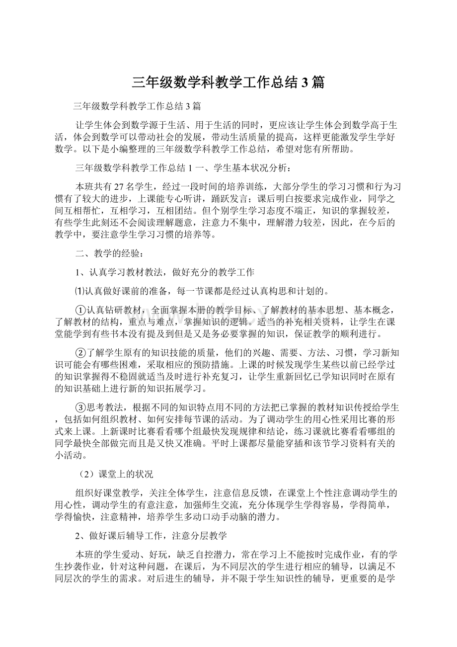 三年级数学科教学工作总结3篇文档格式.docx