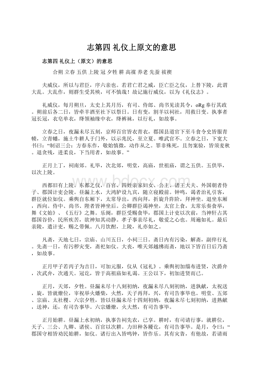 志第四 礼仪上原文的意思Word文档下载推荐.docx_第1页