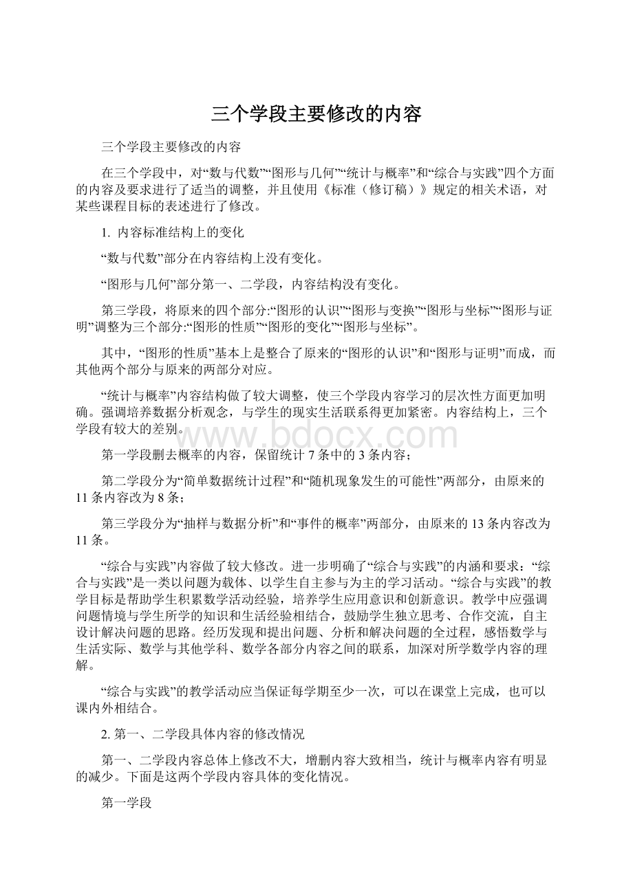 三个学段主要修改的内容Word格式文档下载.docx