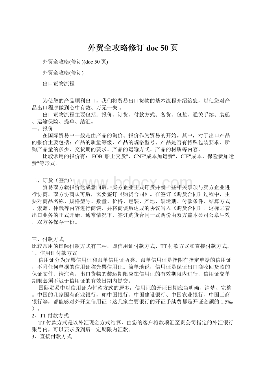 外贸全攻略修订doc 50页.docx