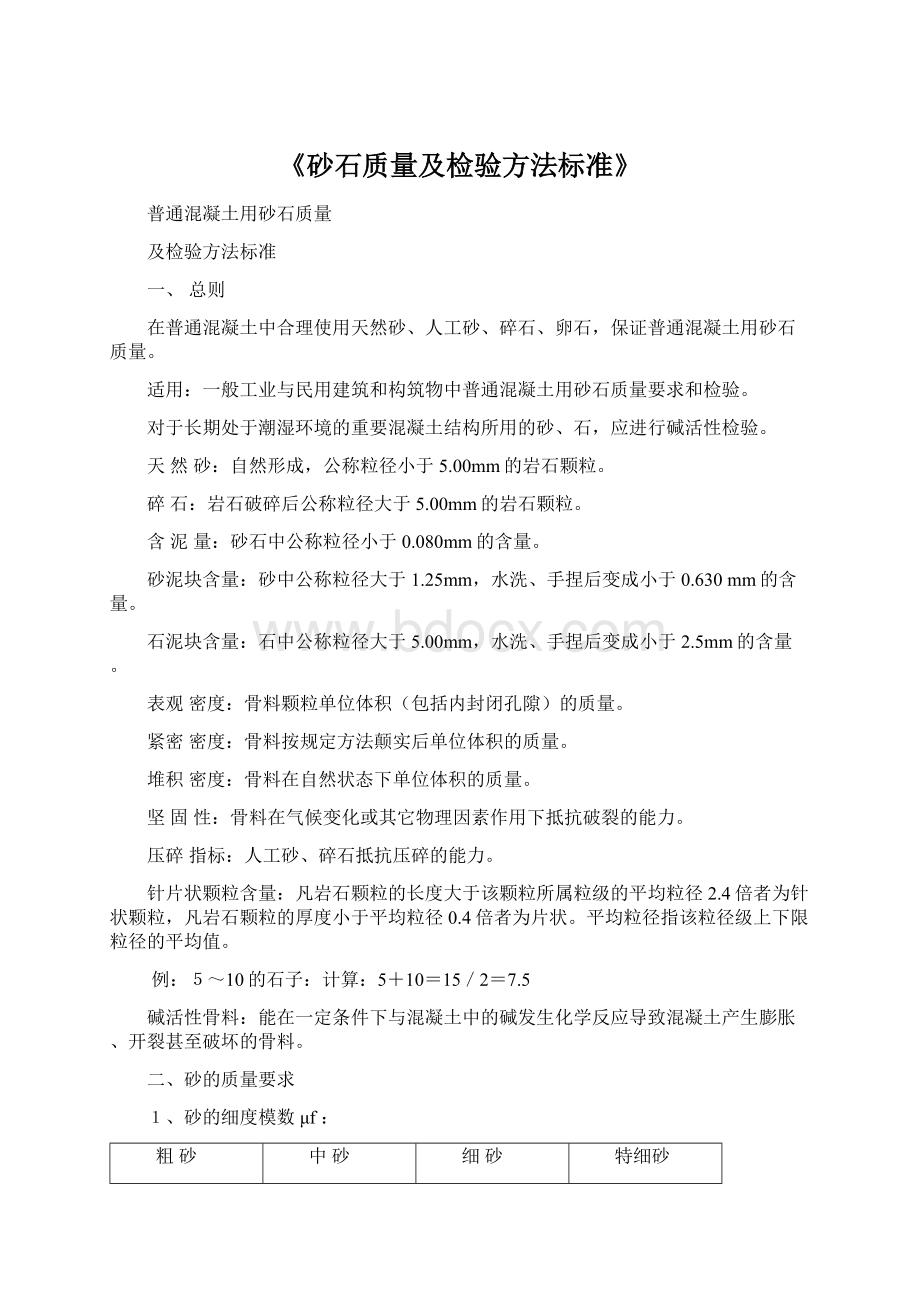 《砂石质量及检验方法标准》Word下载.docx_第1页