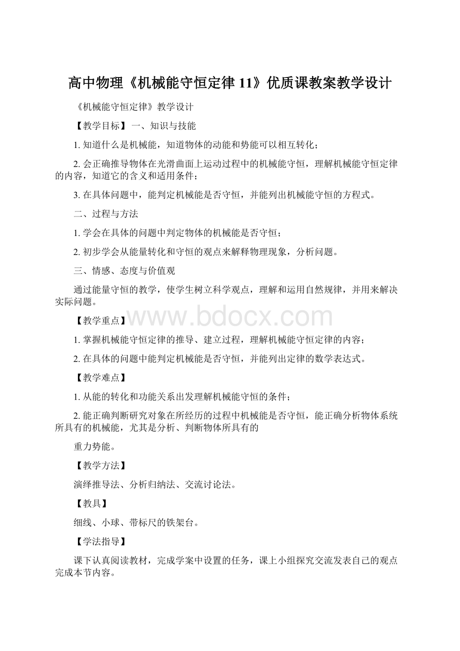 高中物理《机械能守恒定律11》优质课教案教学设计.docx