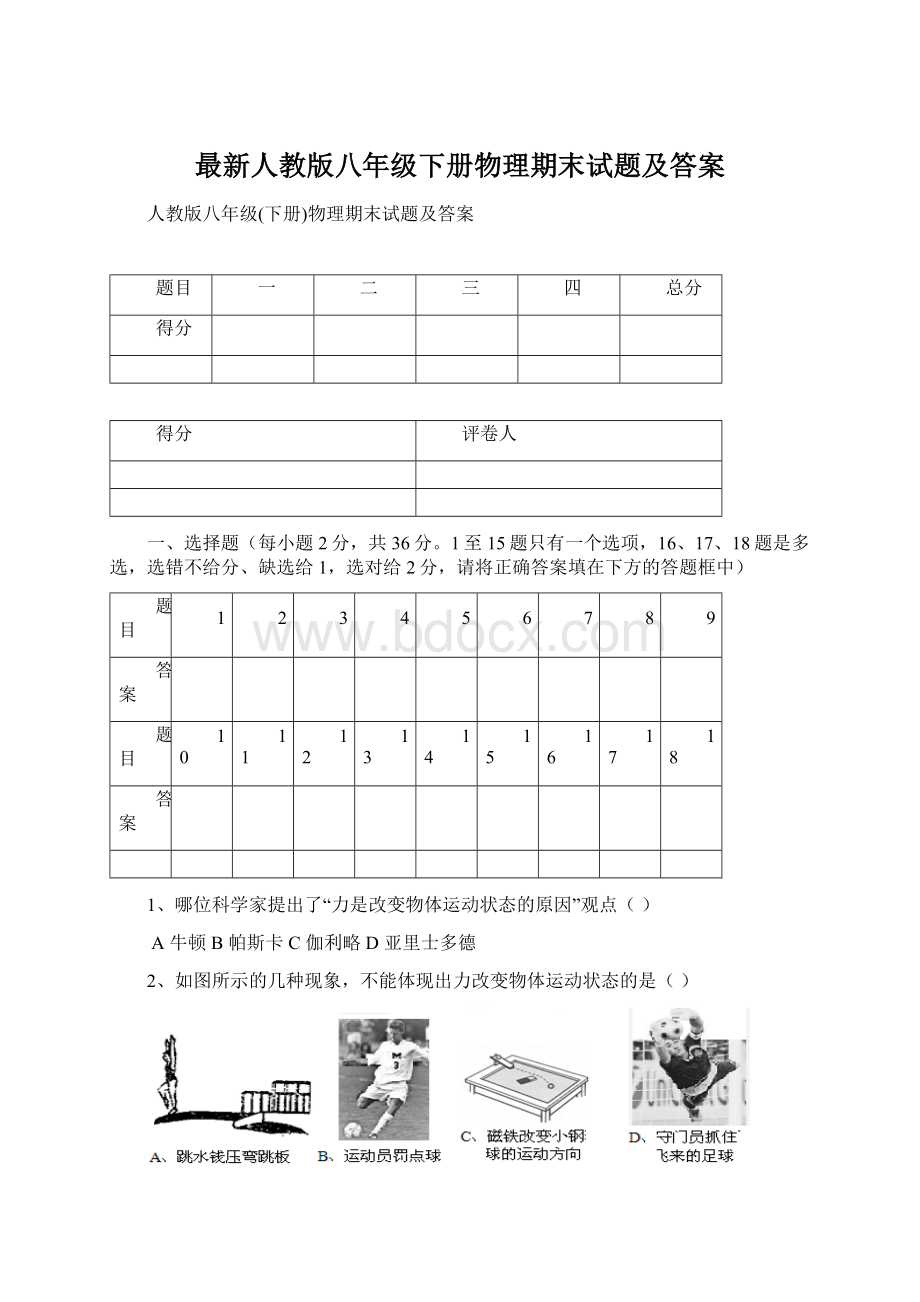 最新人教版八年级下册物理期末试题及答案.docx