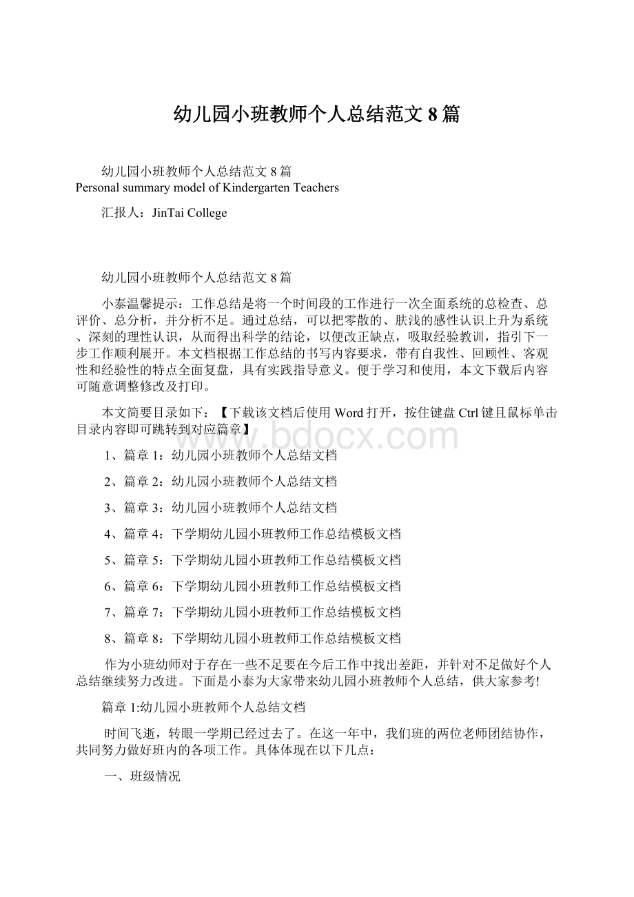 幼儿园小班教师个人总结范文8篇文档格式.docx