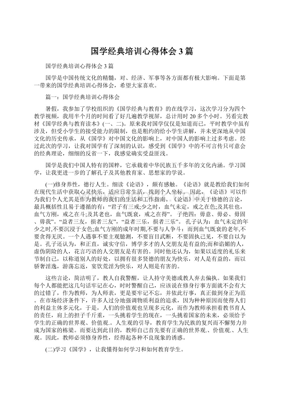 国学经典培训心得体会3篇Word文档格式.docx_第1页