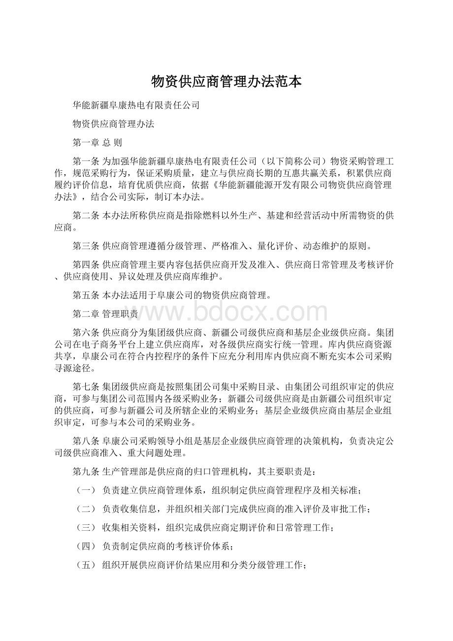 物资供应商管理办法范本Word下载.docx