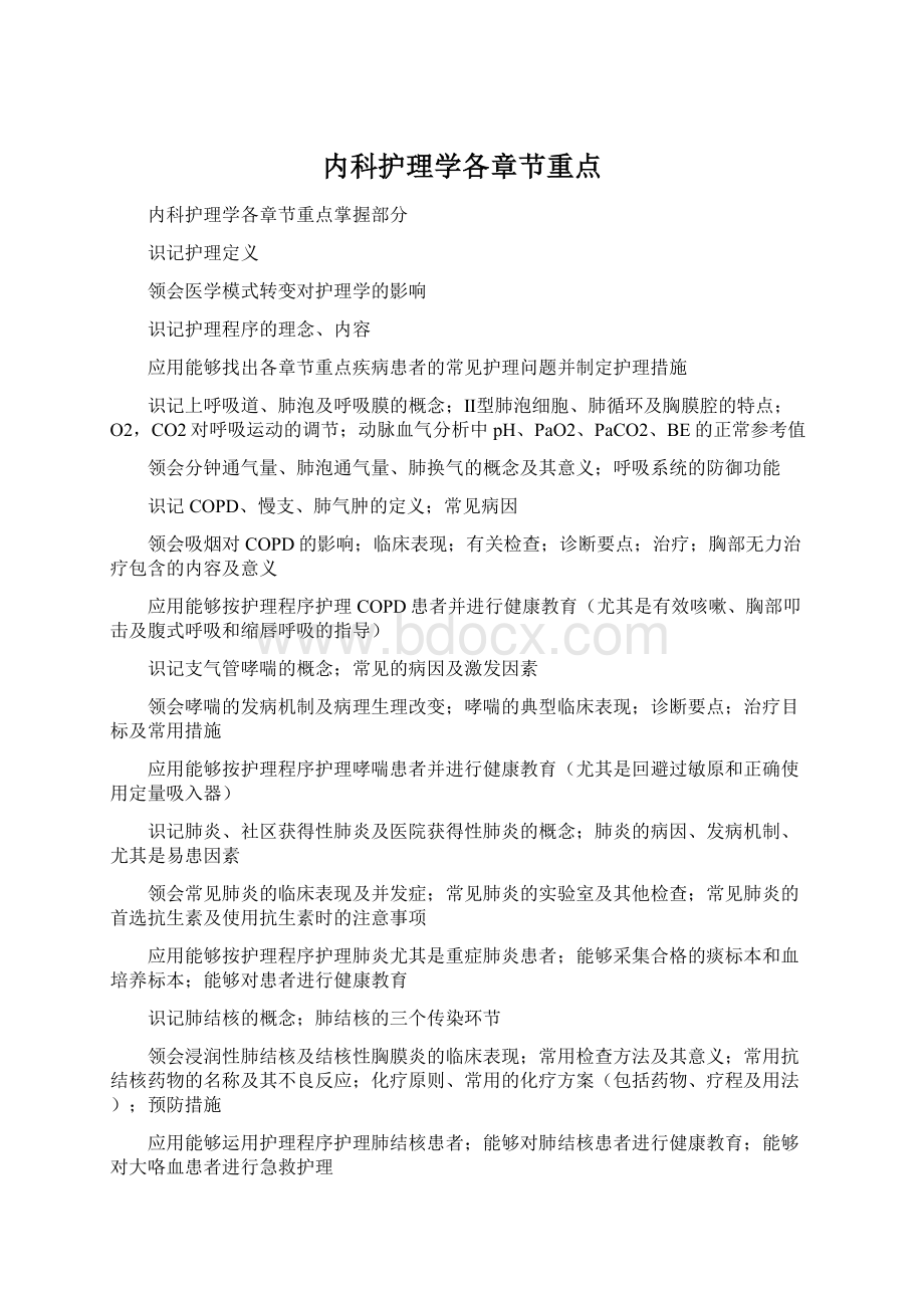 内科护理学各章节重点.docx_第1页