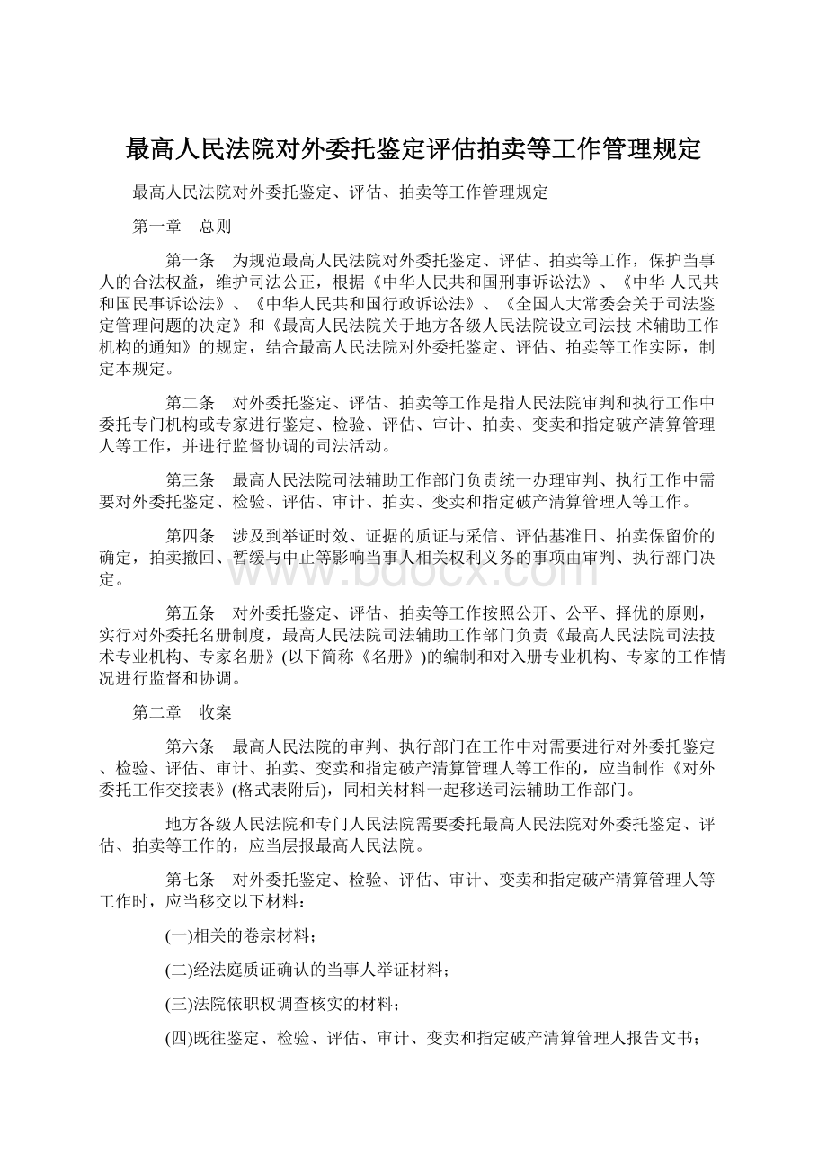 最高人民法院对外委托鉴定评估拍卖等工作管理规定.docx