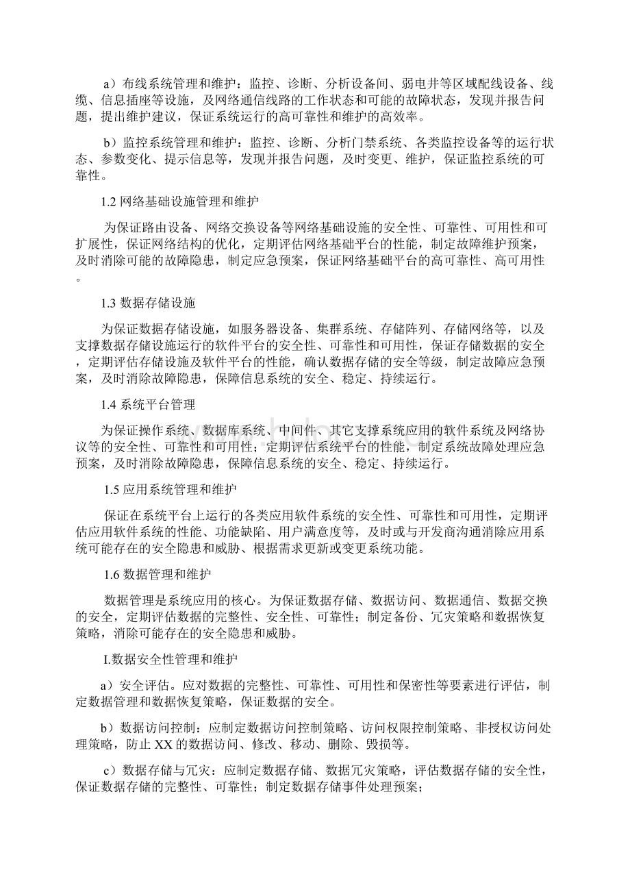 信息化系统运行维护内容Word格式.docx_第3页