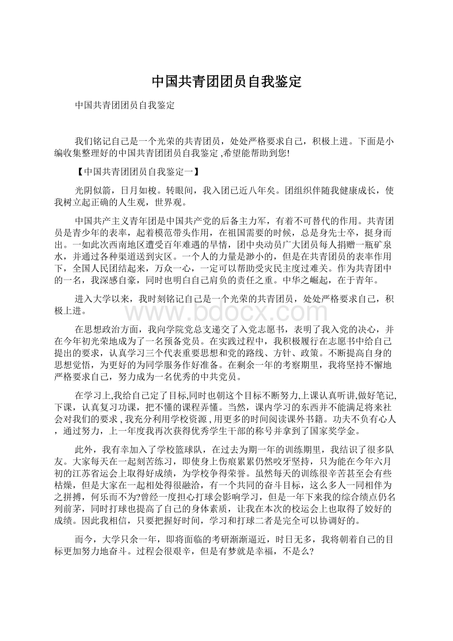 中国共青团团员自我鉴定Word格式.docx_第1页