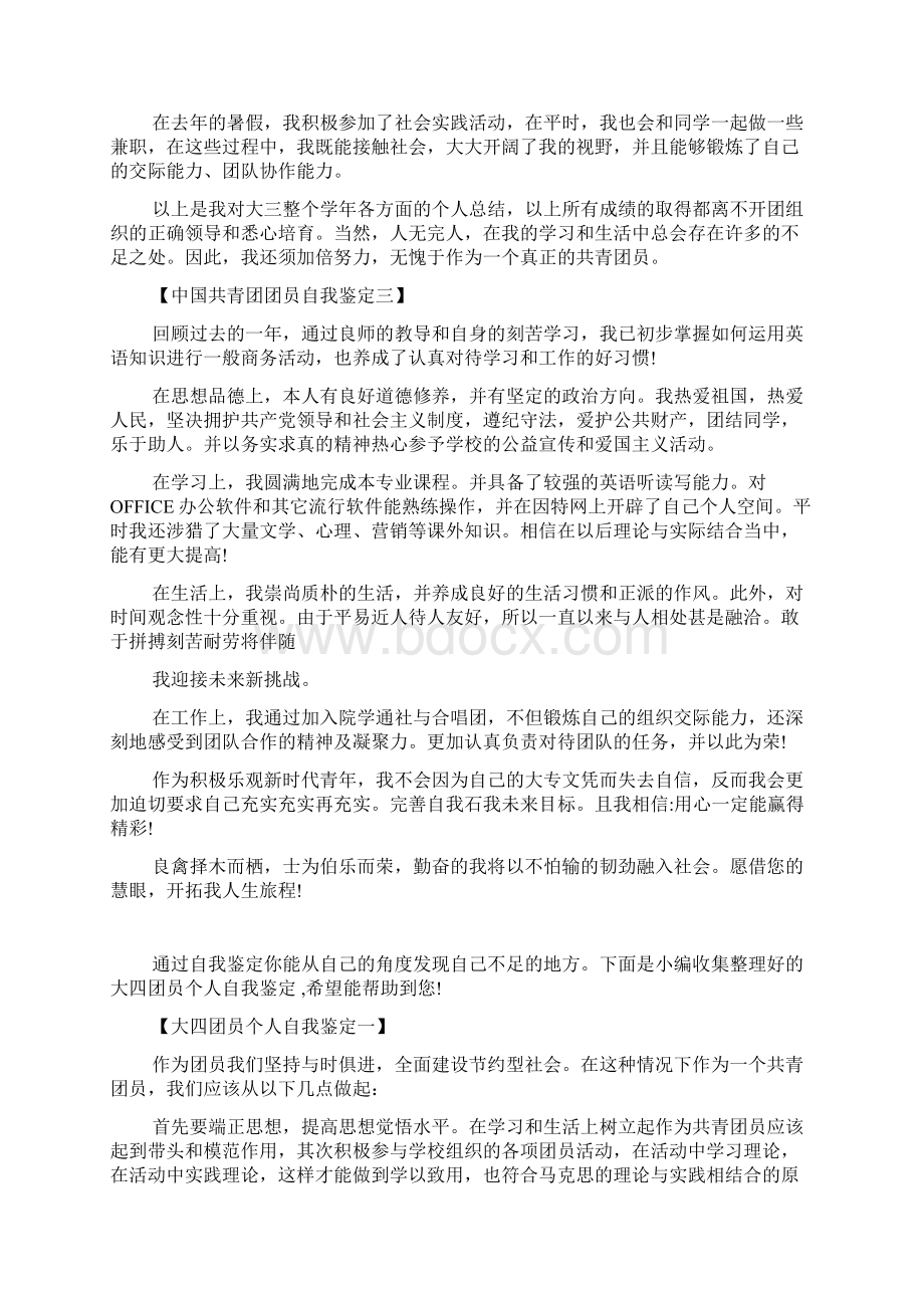 中国共青团团员自我鉴定Word格式.docx_第3页