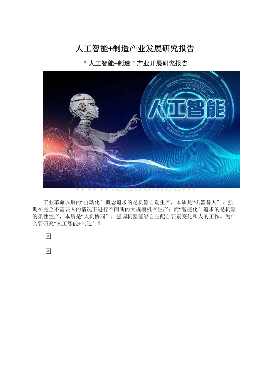 人工智能+制造产业发展研究报告.docx_第1页