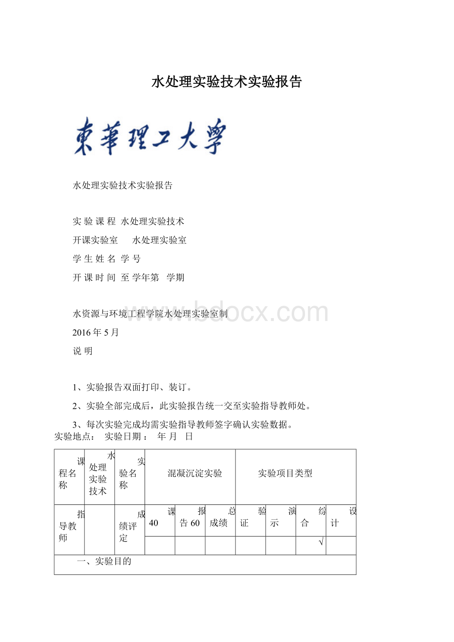 水处理实验技术实验报告.docx