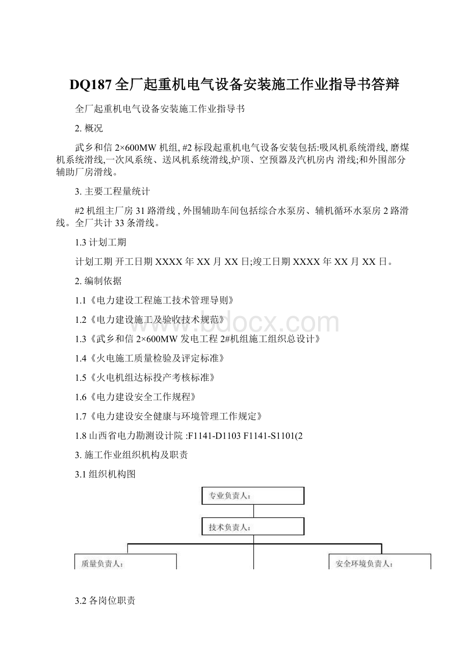 DQ187全厂起重机电气设备安装施工作业指导书答辩.docx_第1页