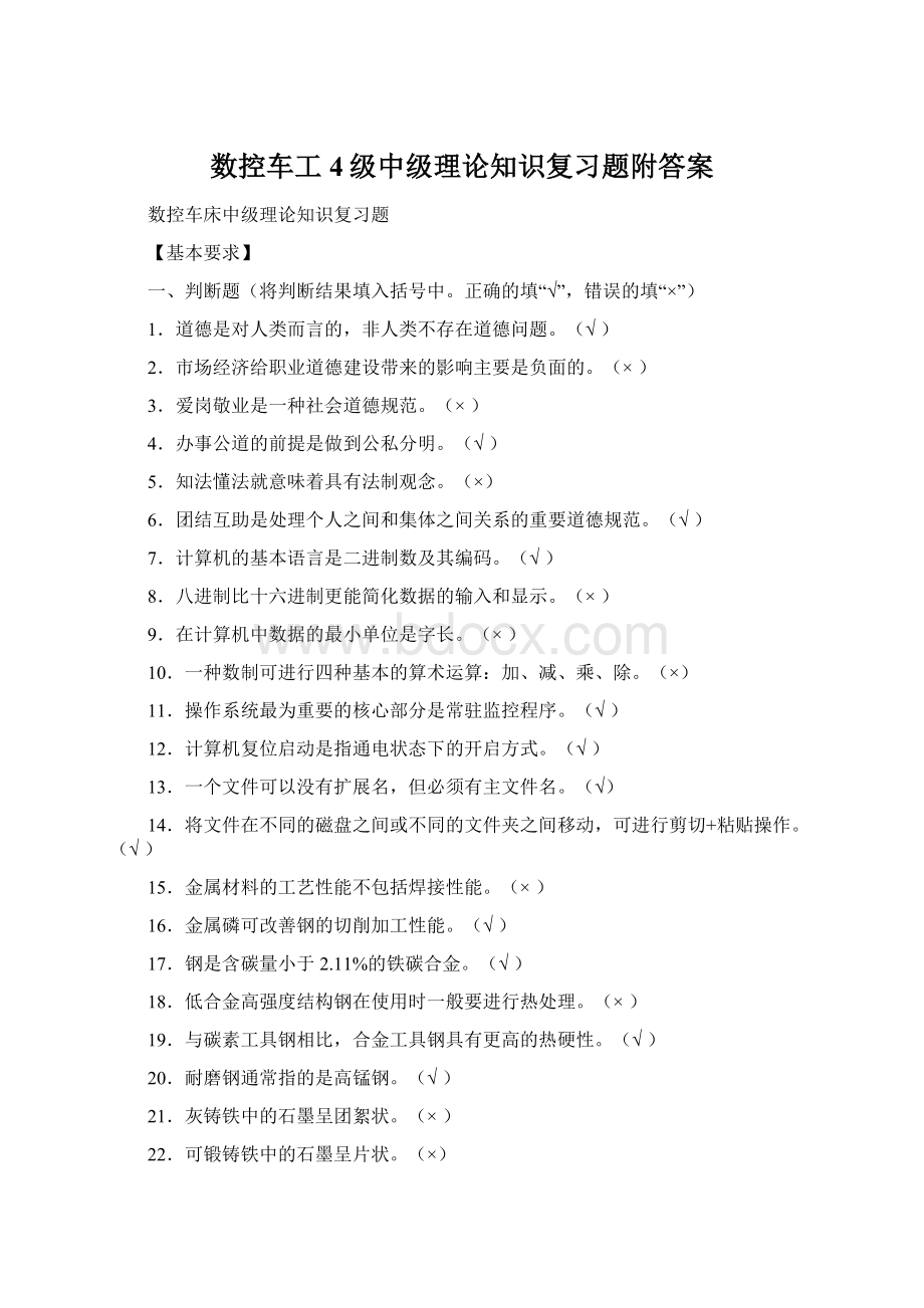 数控车工4级中级理论知识复习题附答案Word文档格式.docx_第1页