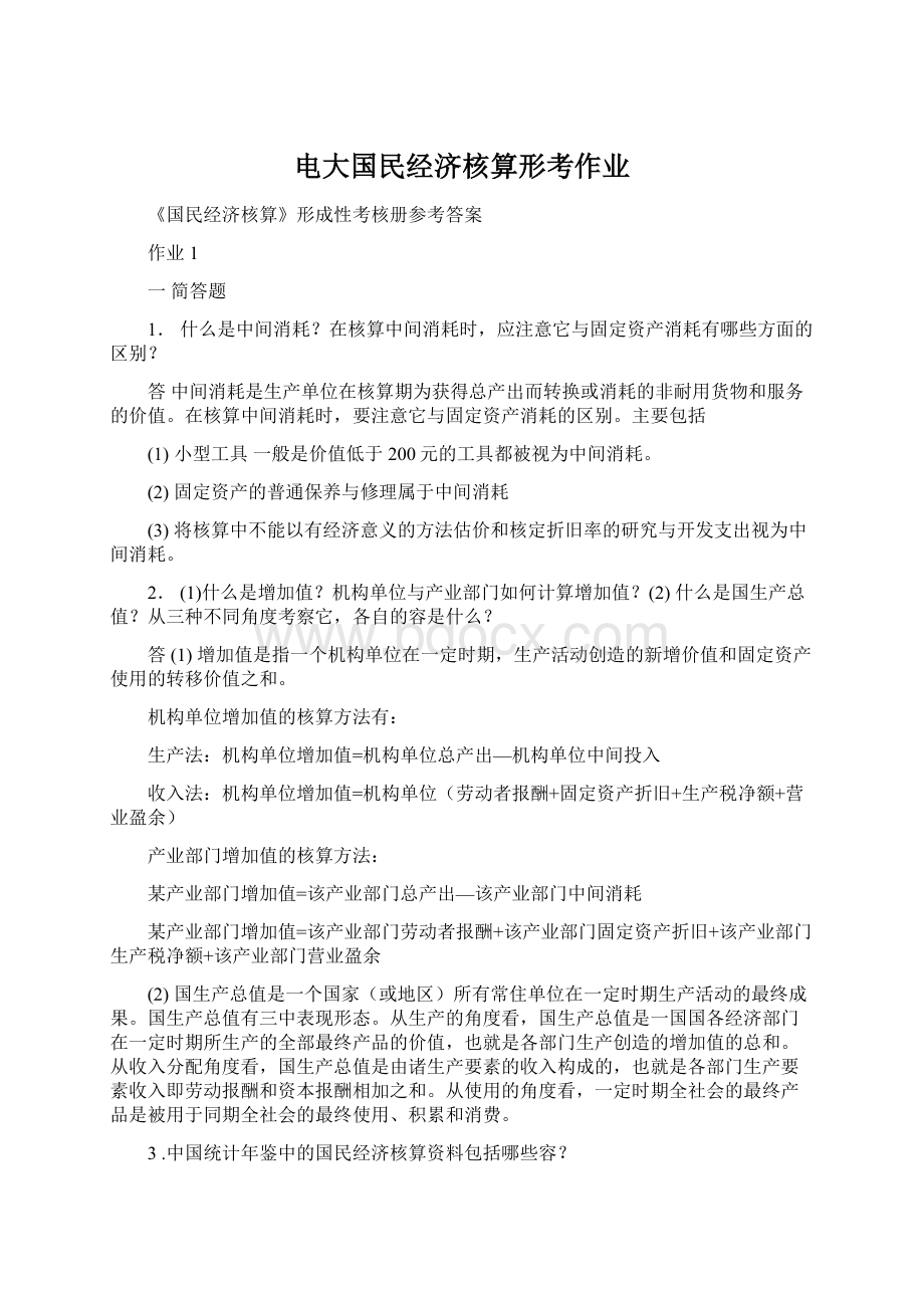 电大国民经济核算形考作业Word格式文档下载.docx_第1页