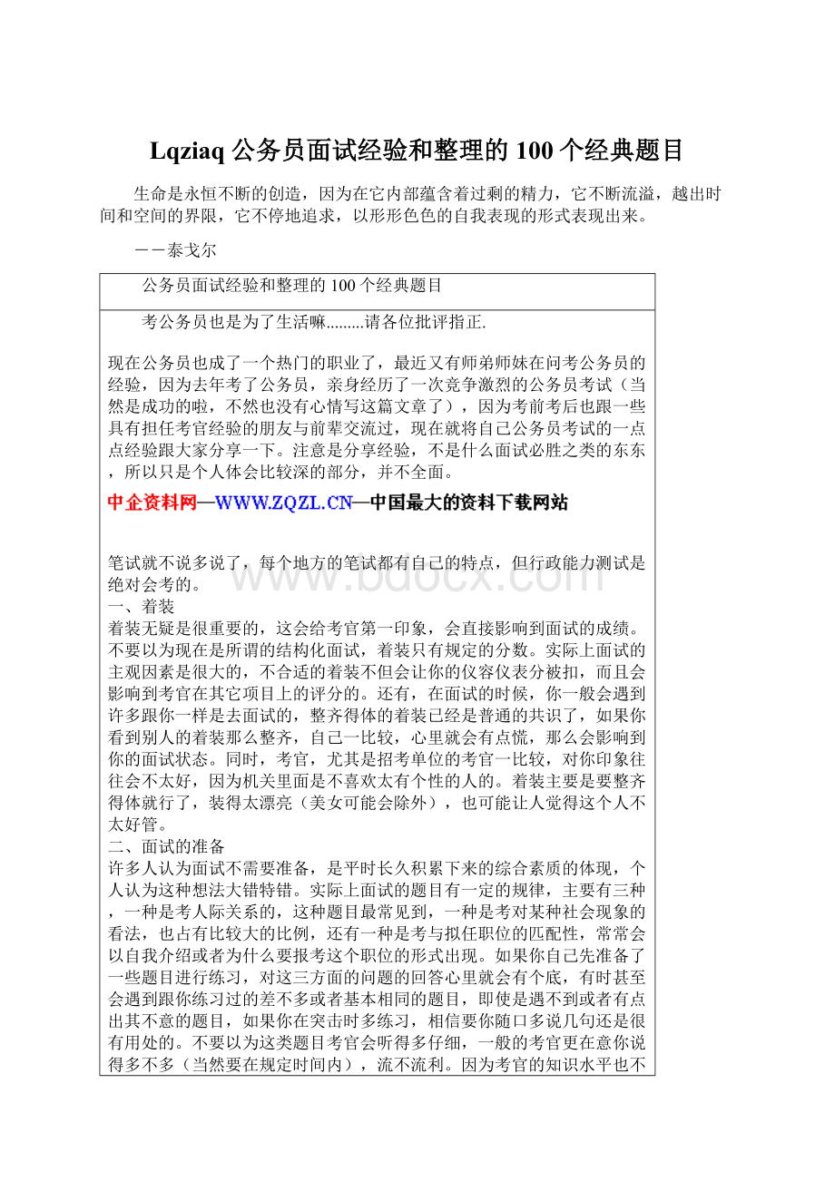 Lqziaq公务员面试经验和整理的100个经典题目.docx