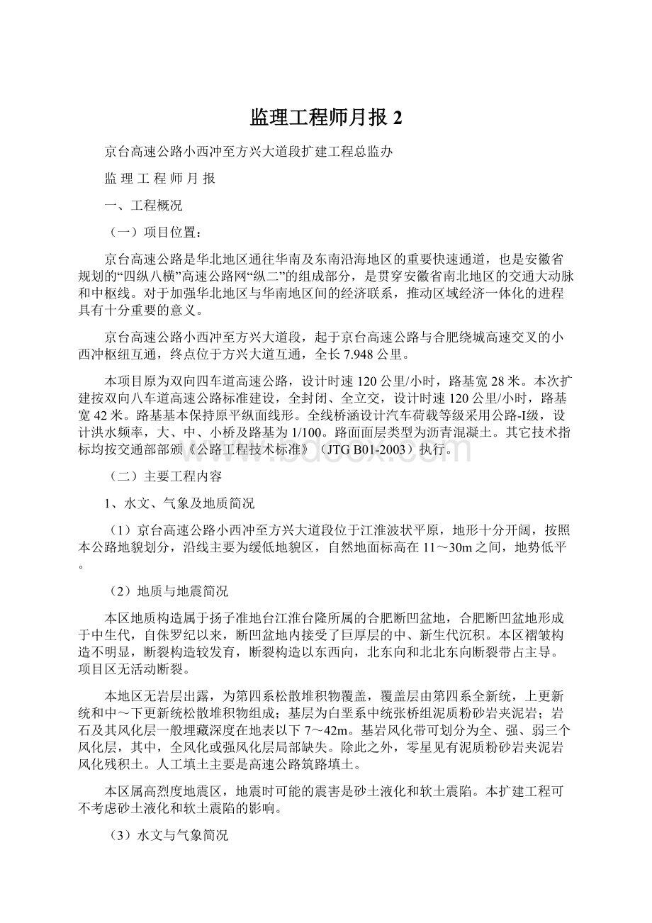 监理工程师月报2Word文档下载推荐.docx