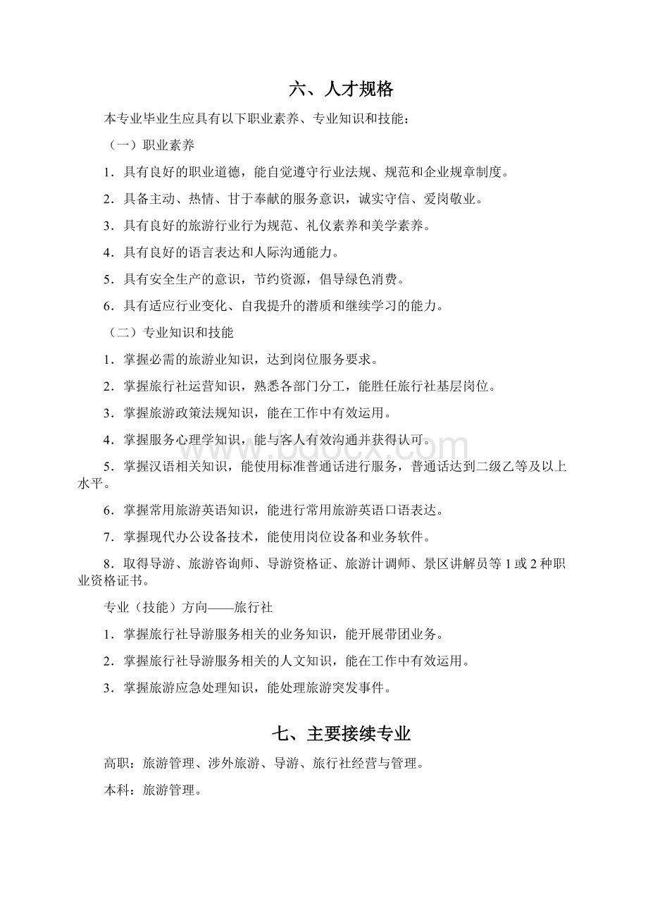 1成果旅游服务与管理专业人才培养方案初稿.docx_第2页