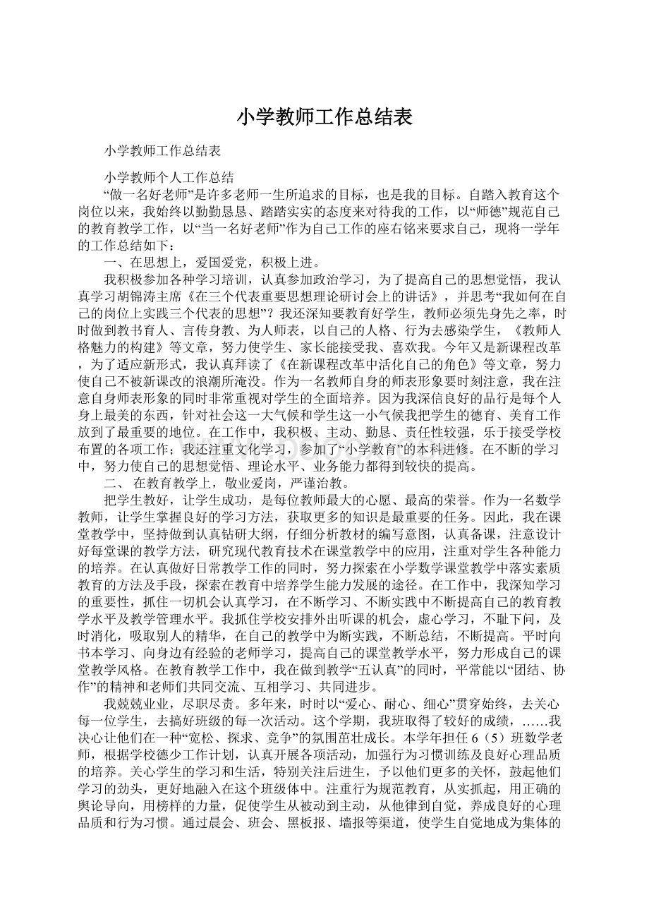 小学教师工作总结表Word格式.docx